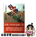 著者：広瀬 仁紀出版社：KADOKAWA(富士見書房)サイズ：文庫ISBN-10：4829111429ISBN-13：9784829111420■こちらの商品もオススメです ● 北里柴三郎 雷と呼ばれた男 下 / 山崎 光夫 / 中央公論新社 [文庫] ● 北海道人 松浦武四郎 / 佐江 衆一 / 講談社 [文庫] ● 銀行王安田善次郎 陰徳を積む / 北 康利 / 新潮社 [文庫] ● 北里柴三郎 雷と呼ばれた男 上 / 山崎 光夫 / 中央公論新社 [文庫] ● 三野村利左衛門と益田孝 三井財閥の礎を築いた人びと / 森田 貴子 / 山川出版社 [単行本] ■通常24時間以内に出荷可能です。■ネコポスで送料は1～3点で298円、4点で328円。5点以上で600円からとなります。※2,500円以上の購入で送料無料。※多数ご購入頂いた場合は、宅配便での発送になる場合があります。■ただいま、オリジナルカレンダーをプレゼントしております。■送料無料の「もったいない本舗本店」もご利用ください。メール便送料無料です。■まとめ買いの方は「もったいない本舗　おまとめ店」がお買い得です。■中古品ではございますが、良好なコンディションです。決済はクレジットカード等、各種決済方法がご利用可能です。■万が一品質に不備が有った場合は、返金対応。■クリーニング済み。■商品画像に「帯」が付いているものがありますが、中古品のため、実際の商品には付いていない場合がございます。■商品状態の表記につきまして・非常に良い：　　使用されてはいますが、　　非常にきれいな状態です。　　書き込みや線引きはありません。・良い：　　比較的綺麗な状態の商品です。　　ページやカバーに欠品はありません。　　文章を読むのに支障はありません。・可：　　文章が問題なく読める状態の商品です。　　マーカーやペンで書込があることがあります。　　商品の痛みがある場合があります。