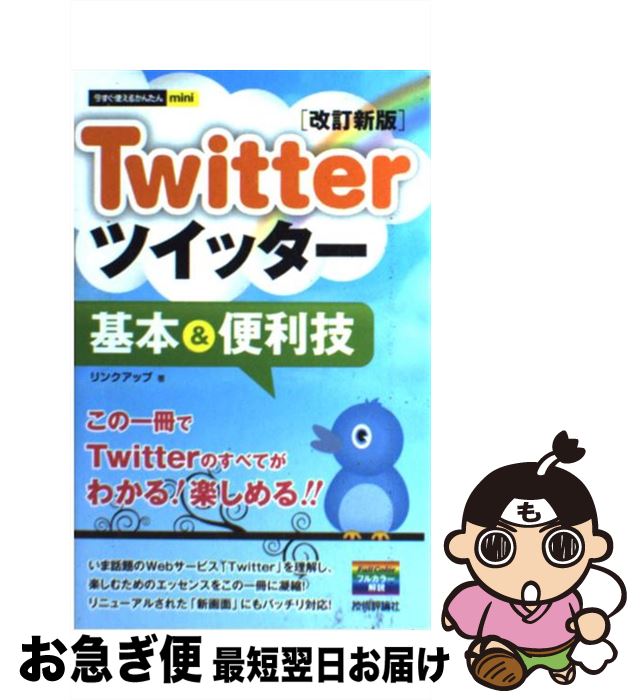 【中古】 Twitterツイッター基本＆便利技 改訂新版 / リンクアップ / 技術評論社 [単行本（ソフトカバー）]【ネコポス発送】