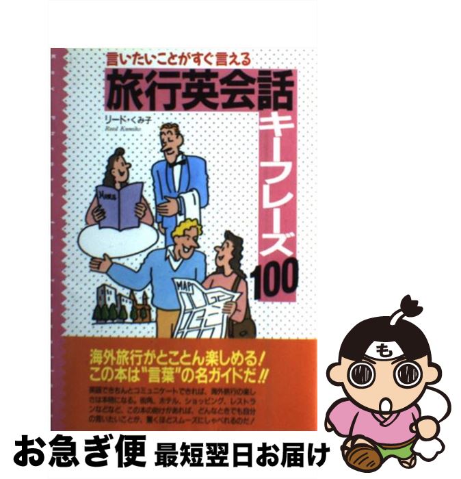 【中古】 旅行英会話キーフレーズ100 言いたいことがすぐ言える / リード くみ子 / 曙出版 [単行本]【ネコポス発送】