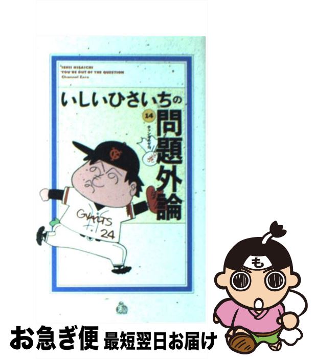【中古】 いしいひさいちの問題外論 14 / いしい ひさいち / チャンネルゼロ [コミック]【ネコポス発送】