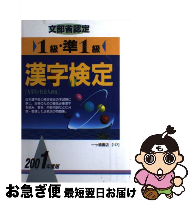 【中古】 漢字検定 文部省認定 1級・準1級　〔2001年度版 / 漢字検定指導研究会 / 一ツ橋書店 [単行本]【ネコポス発送】