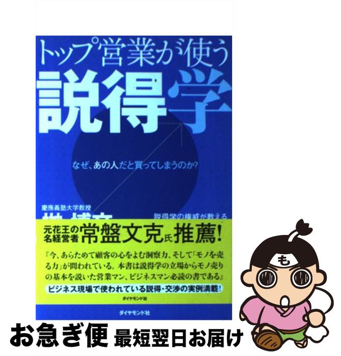【中古】 トップ営業が使う説得学 なぜ、あの人だと買ってしまうのか？ / 榊 博文 / ダイヤモンド社 [単行本]【ネコポス発送】