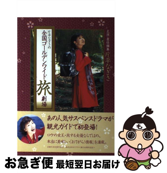 【中古】 片平なぎさの全国ゴールデンワイド旅劇場 / 片平 なぎさ / KADOKAWA(メディアファクトリー) [単行本]【ネコポス発送】