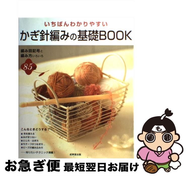 【中古】 いちばんわかりやすいかぎ針編みの基礎book / かんの なおみ / 成美堂出版 [大型本 ...