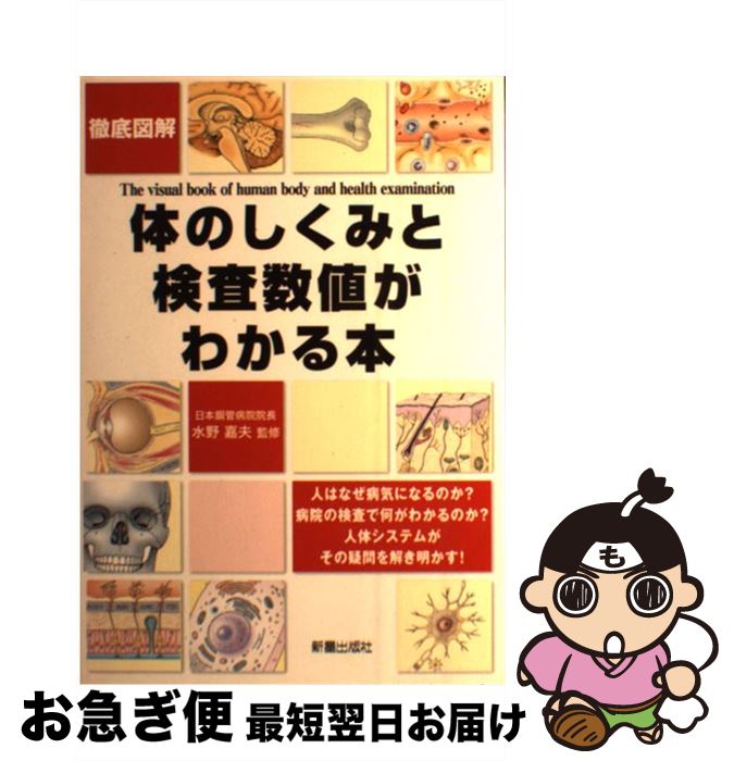 【中古】 徹底図解体のしくみと検査数値がわかる本 / 水野嘉夫 / 新星出版社 [単行本]【ネコポス発送】(3)