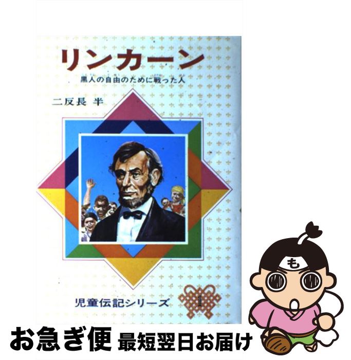 【中古】 リンカーン 黒人の自由のために戦った人 改訂新版 / 二反長 半 / 偕成社 [単行本]【ネコポス発送】