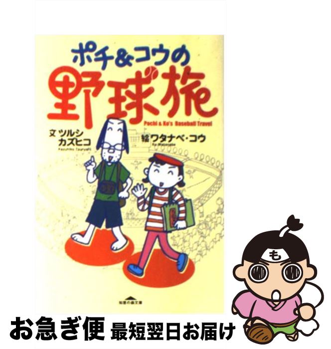 【中古】 ポチ＆コウの野球旅 / ツルシカズヒコ, ワタナベ・コウ / 光文社 [文庫]【ネコポス発送】