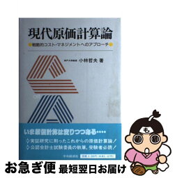 【中古】 現代原価計算論 戦略的コスト・マネジメントへのアプローチ / 小林 哲夫 / 中央経済グループパブリッシング [単行本]【ネコポス発送】