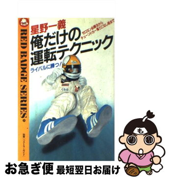 【中古】 星野一義俺だけの運転テクニック ライバルに勝つ！　ゼロヨン必勝法からチューンドカー / 星野 一義 / 講談社 [単行本]【ネコポス発送】