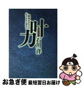 著者：石川 洋出版社：サンマーク出版サイズ：単行本ISBN-10：4763192426ISBN-13：9784763192424■こちらの商品もオススメです ● 石川洋・感謝と奉仕に生きる 「本当のやさしさ」を忘れてはいませんか / 大西 裕 / ぱるす出版 [単行本] ● 新説阿頼耶識縁起 かくされたパワーを引き出すアラヤ瞑想術のすすめ / 無能 唱元 / 致知出版社 [ペーパーバック] ■通常24時間以内に出荷可能です。■ネコポスで送料は1～3点で298円、4点で328円。5点以上で600円からとなります。※2,500円以上の購入で送料無料。※多数ご購入頂いた場合は、宅配便での発送になる場合があります。■ただいま、オリジナルカレンダーをプレゼントしております。■送料無料の「もったいない本舗本店」もご利用ください。メール便送料無料です。■まとめ買いの方は「もったいない本舗　おまとめ店」がお買い得です。■中古品ではございますが、良好なコンディションです。決済はクレジットカード等、各種決済方法がご利用可能です。■万が一品質に不備が有った場合は、返金対応。■クリーニング済み。■商品画像に「帯」が付いているものがありますが、中古品のため、実際の商品には付いていない場合がございます。■商品状態の表記につきまして・非常に良い：　　使用されてはいますが、　　非常にきれいな状態です。　　書き込みや線引きはありません。・良い：　　比較的綺麗な状態の商品です。　　ページやカバーに欠品はありません。　　文章を読むのに支障はありません。・可：　　文章が問題なく読める状態の商品です。　　マーカーやペンで書込があることがあります。　　商品の痛みがある場合があります。