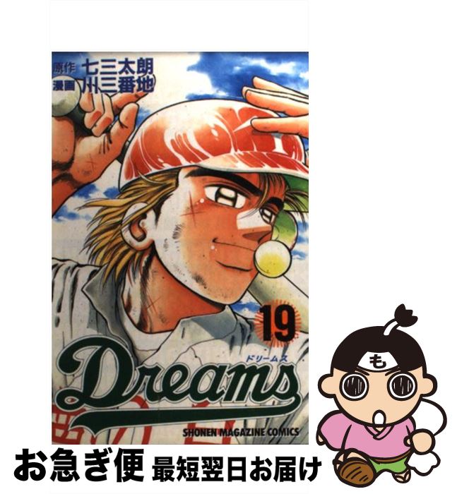 【中古】 Dreams 19 / 川 三番地 / 講談社 [コミック]【ネコポス発送】