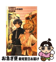 【中古】 ファロットの休日 クラッシュ・ブレイズ / 茅田 砂胡, 鈴木 理華 / 中央公論新社 [新書]【ネコポス発送】