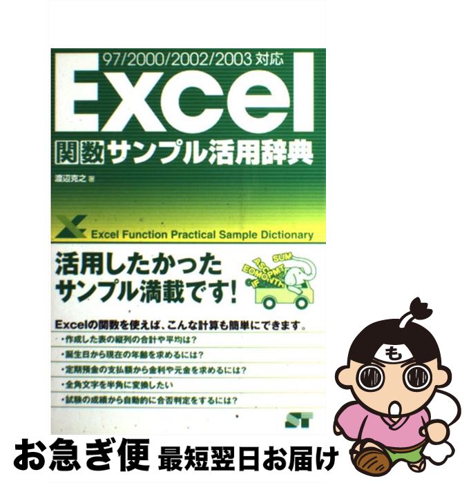 【中古】 Excel関数サンプル活用辞典