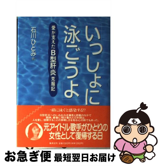 【中古】 いっしょに泳ごうよ 愛が支えたB型肝炎克服記 / 石川 ひとみ / 集英社 [単行本]【ネコポス発送】