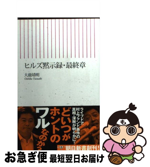 【中古】 ヒルズ黙示録・最終章 / 大鹿 靖明 / 朝日新聞出版 [新書]【ネコポス発送】