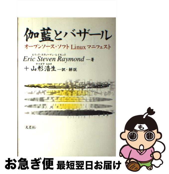 【中古】 伽藍とバザール オープンソース・ソフトLinuxマニフェスト / エリック・スティーブン レイモンド, Eric Steven Raymond, 山形 浩生 / 光芒社 [単行本]【ネコポス発送】