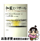 【中古】 伽藍とバザール オープンソース・ソフトLinuxマニフェスト / エリック・スティーブン レイモンド, Eric Steven Raymond, 山形 浩生 / 光芒社 [単行本]【ネコポス発送】