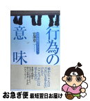 【中古】 行為の意味 青春前期のきみたちに / 宮澤 章二 / ごま書房新社 [単行本]【ネコポス発送】