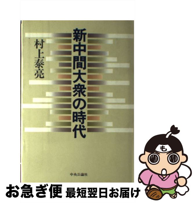 【中古】 新中間大衆の時代 戦後日本の解剖学 / 村上 泰亮 / 中央公論新社 [ペーパーバック]【ネコポス発送】