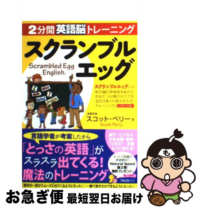 【中古】 スクランブルエッグ 2分間英語脳トレーニング / スコット・ペリー / フォレスト出版 [単行本（ソフトカバー）]【ネコポス発送】