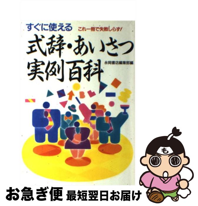 著者：永岡書店編集部出版社：永岡書店サイズ：単行本ISBN-10：4522210221ISBN-13：9784522210222■通常24時間以内に出荷可能です。■ネコポスで送料は1～3点で298円、4点で328円。5点以上で600円からとなります。※2,500円以上の購入で送料無料。※多数ご購入頂いた場合は、宅配便での発送になる場合があります。■ただいま、オリジナルカレンダーをプレゼントしております。■送料無料の「もったいない本舗本店」もご利用ください。メール便送料無料です。■まとめ買いの方は「もったいない本舗　おまとめ店」がお買い得です。■中古品ではございますが、良好なコンディションです。決済はクレジットカード等、各種決済方法がご利用可能です。■万が一品質に不備が有った場合は、返金対応。■クリーニング済み。■商品画像に「帯」が付いているものがありますが、中古品のため、実際の商品には付いていない場合がございます。■商品状態の表記につきまして・非常に良い：　　使用されてはいますが、　　非常にきれいな状態です。　　書き込みや線引きはありません。・良い：　　比較的綺麗な状態の商品です。　　ページやカバーに欠品はありません。　　文章を読むのに支障はありません。・可：　　文章が問題なく読める状態の商品です。　　マーカーやペンで書込があることがあります。　　商品の痛みがある場合があります。