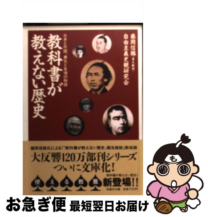 【中古】 教科書が教えない歴史 日本と外国、勇気と友情の物語 日本と外国、勇気と友情の物語 / 藤岡 信勝, 自由主義史観研究会 / 扶桑社 [文庫]【ネコポス発送】