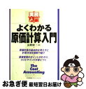 【中古】 よくわかる原価計算入門 / 長野 修三 / 日本能率協会マネジメントセンター [単行本]【ネコポス発送】