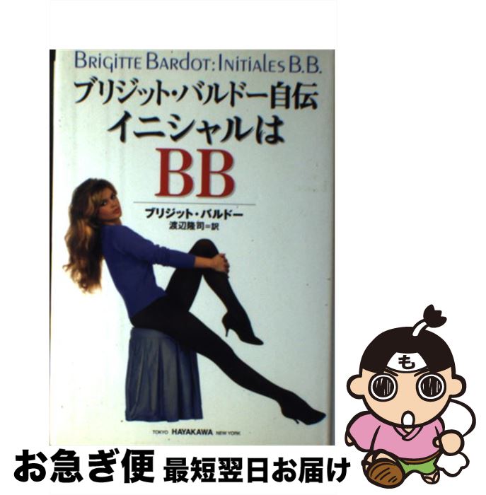 【中古】 イニシャルはBB ブリジット・バルドー自伝 / ブリジット バルドー, Brigitte Bardot, 渡辺 隆司 / 早川書房 [単行本]【ネコポス発送】