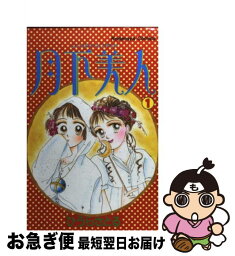 【中古】 月下美人（ムーンライトシンデレラ） 1 / ひうら さとる / 講談社 [ペーパーバック]【ネコポス発送】