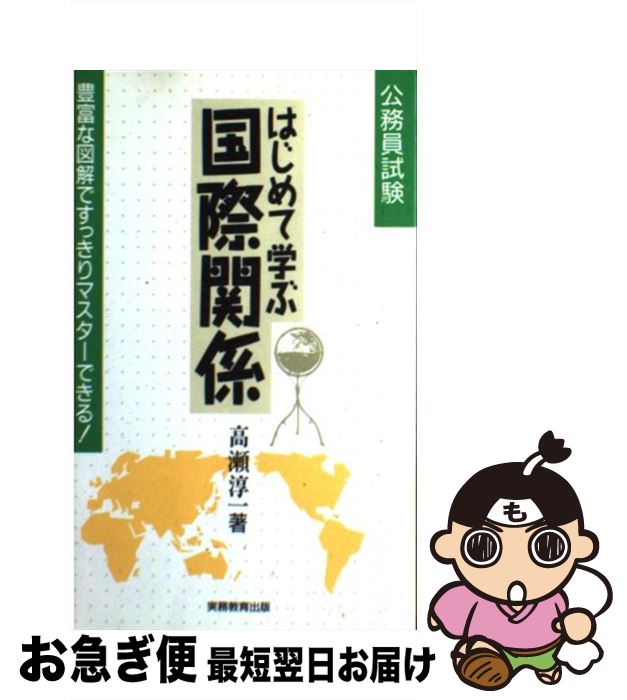 著者：高瀬 淳一出版社：実務教育出版サイズ：単行本ISBN-10：4788949415ISBN-13：9784788949416■こちらの商品もオススメです ● きらきらひかる 改版 / 江國 香織 / 新潮社 [文庫] ● はじめて学ぶやさしい民法 8 改訂版 / 長尾 治助 / 実務教育出版 [単行本] ■通常24時間以内に出荷可能です。■ネコポスで送料は1～3点で298円、4点で328円。5点以上で600円からとなります。※2,500円以上の購入で送料無料。※多数ご購入頂いた場合は、宅配便での発送になる場合があります。■ただいま、オリジナルカレンダーをプレゼントしております。■送料無料の「もったいない本舗本店」もご利用ください。メール便送料無料です。■まとめ買いの方は「もったいない本舗　おまとめ店」がお買い得です。■中古品ではございますが、良好なコンディションです。決済はクレジットカード等、各種決済方法がご利用可能です。■万が一品質に不備が有った場合は、返金対応。■クリーニング済み。■商品画像に「帯」が付いているものがありますが、中古品のため、実際の商品には付いていない場合がございます。■商品状態の表記につきまして・非常に良い：　　使用されてはいますが、　　非常にきれいな状態です。　　書き込みや線引きはありません。・良い：　　比較的綺麗な状態の商品です。　　ページやカバーに欠品はありません。　　文章を読むのに支障はありません。・可：　　文章が問題なく読める状態の商品です。　　マーカーやペンで書込があることがあります。　　商品の痛みがある場合があります。