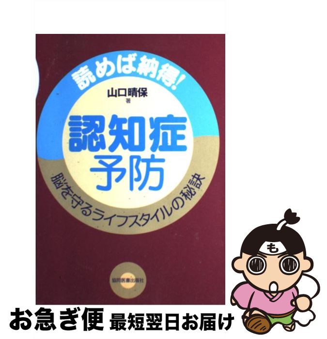 楽天もったいない本舗　お急ぎ便店【中古】 認知症予防 読めば納得！脳を守るライフスタイルの秘訣 / 山口 晴保 / 協同医書出版社 [単行本（ソフトカバー）]【ネコポス発送】