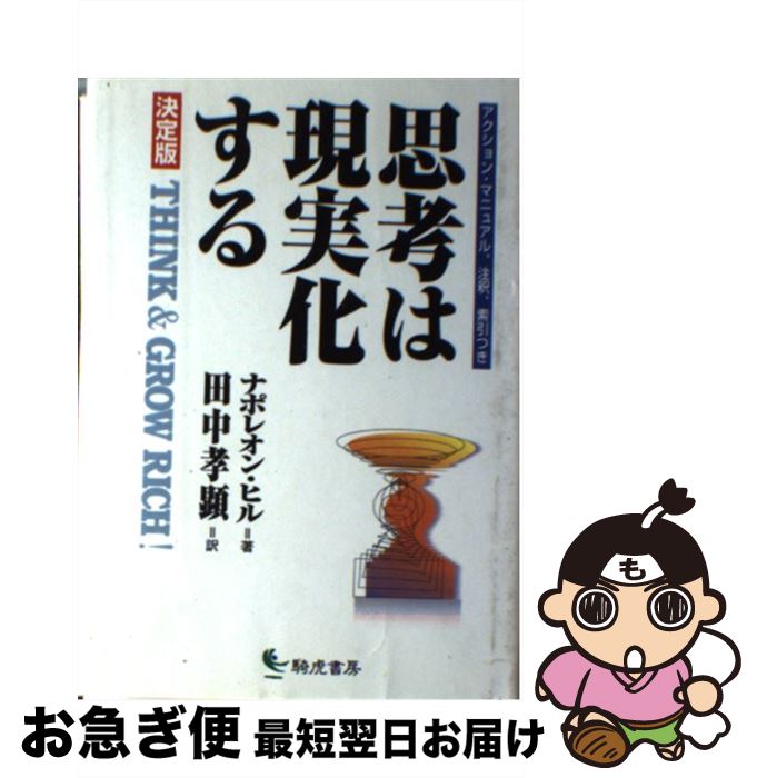 【中古】 決定版・思考は現実化する / ナポレオン ヒル, 田中 孝顕 / 騎虎書房 [単行本]【ネコポス発送】