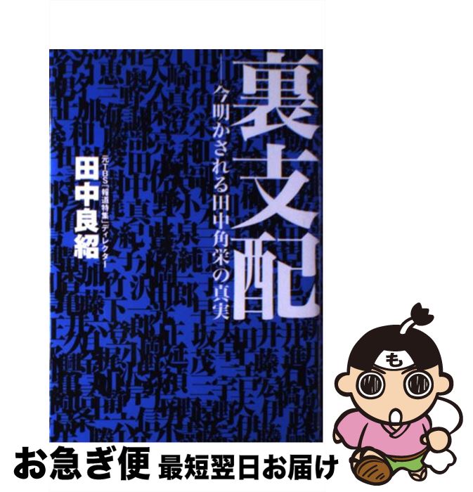 【中古】 裏支配 今明かされる田中角栄の真実 / 田中 良紹 / 廣済堂出版 [単行本]【ネコポス発送】