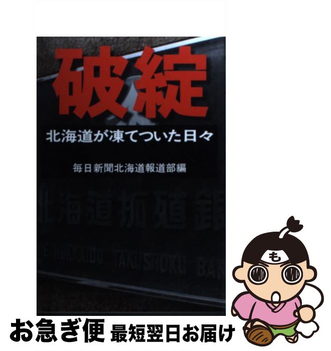 【中古】 破綻 北海道が凍てついた日々 / 毎日新聞北海道報道部 / 毎日新聞出版 [単行本]【ネコポス発送】