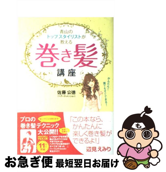 【中古】 青山のトップスタイリストが教える巻き髪講座 かんたん！誰でもすぐできる！ / 佐藤公徳 / イースト・プレス [単行本（ソフトカバー）]【ネコポス発送】