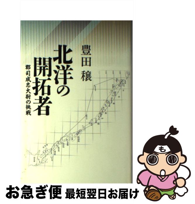 【中古】 北洋の開拓者 郡司成忠大尉の挑戦 / 豊田 穣 / 講談社 [単行本]【ネコポス発送】