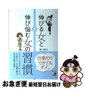 【中古】 伸びる女と伸び悩む女の習慣 / 関下 昌代 / 明日香出版社 [単行本（ソフトカバー）]【ネコポス発送】