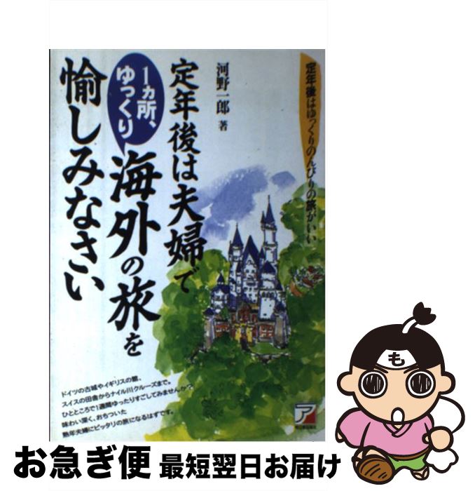 【中古】 定年後は夫婦で1カ所、ゆっくり海外の旅を愉しみなさい 定年後はゆっくりのんびりの旅がいい / 河野 一郎 / 明日香出版社 [単行本]【ネコポス発送】