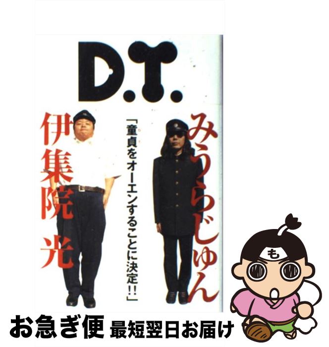 【中古】 D．T． / みうら じゅん, 伊集院 光 / KADOKAWA(メディアファクトリー) [単行本]【ネコポス発送】