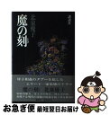 【中古】 魔の刻 / 北泉 優子 / 講談社 単行本 【ネコポス発送】