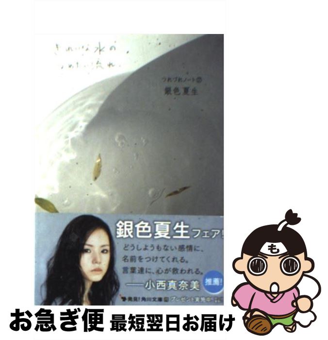 【中古】 きれいな水のつめたい流れ つれづれノート17 / 銀色 夏生 / 角川書店(角川グループパブリッシ..