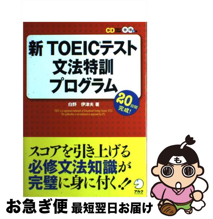 【中古】 新TOEICテスト文法特訓プログラム / 白野 伊津夫 / アルク [単行本]【ネコポス発送】