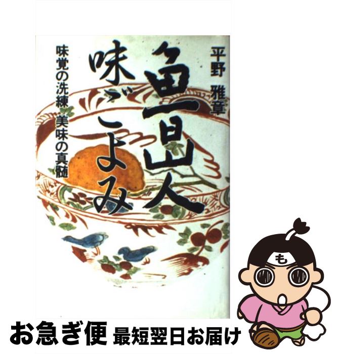 【中古】 魯山人味ごよみ 味覚の洗練美味の真髄 / 平野 雅章 / 廣済堂出版 [単行本]【ネコポス発送】