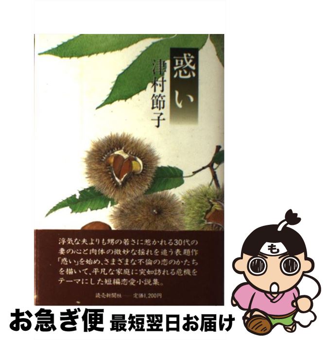 【中古】 惑い / 津村 節子 / 読売新聞社 [単行本]【ネコポス発送】