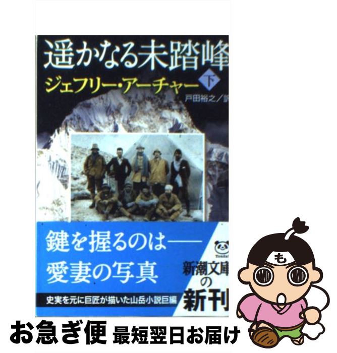 【中古】 遙かなる未踏峰 下巻 / ジェフリー アーチャー, Jeffrey Archer, 戸田 裕之 / 新潮社 [文庫]【ネコポス発送】