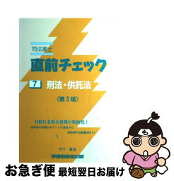 【中古】 司法書士直前チェック 7 第3版 / 竹下 貴浩 / 早稲田経営出版 [単行本]【ネコポス発送】