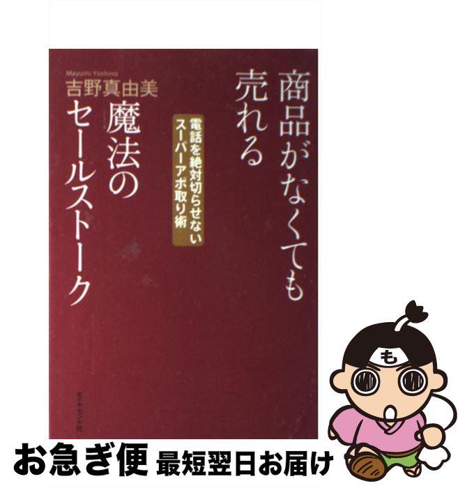 【中古】 商品がなくても売れる魔法のセールストーク 電話を絶対切らせないスーパーアポ取り術 / 吉野 真由美 / ダイヤモンド社 [単行本]【ネコポス発送】