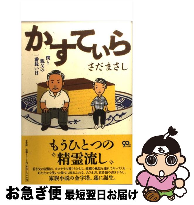 【中古】 かすてぃら 僕と親父の一番長い日 / さだまさし / 小学館 [単行本]【ネコポス発送】