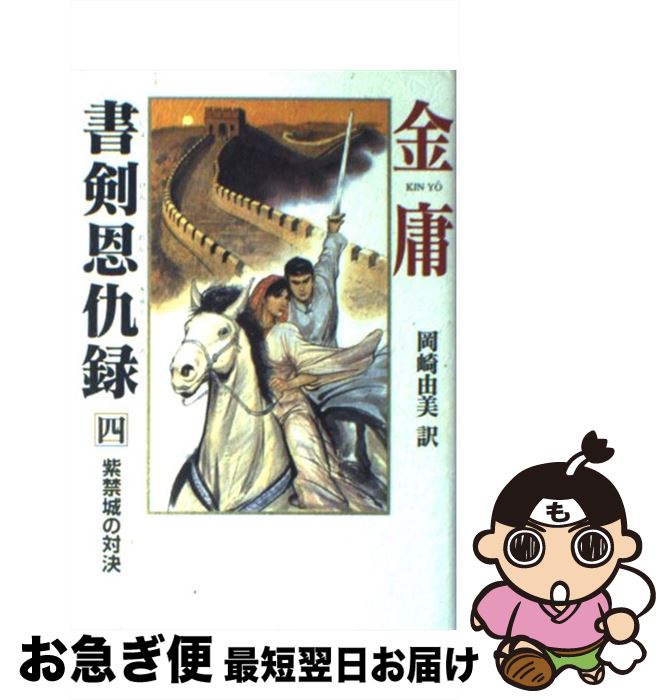 【中古】 書剣恩仇録 4 / 金 庸, 岡崎 由美 / 徳間書店 [単行本]【ネコポス発送】