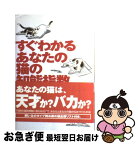 【中古】 すぐわかるあなたの猫の知能指数 猫とその飼い主のためのIQテスト決定版！ / メリッサ ミラー, 飛田野 裕子, Melissa Miller / ソニ-・ミュ-ジックソリュ- [単行本]【ネコポス発送】